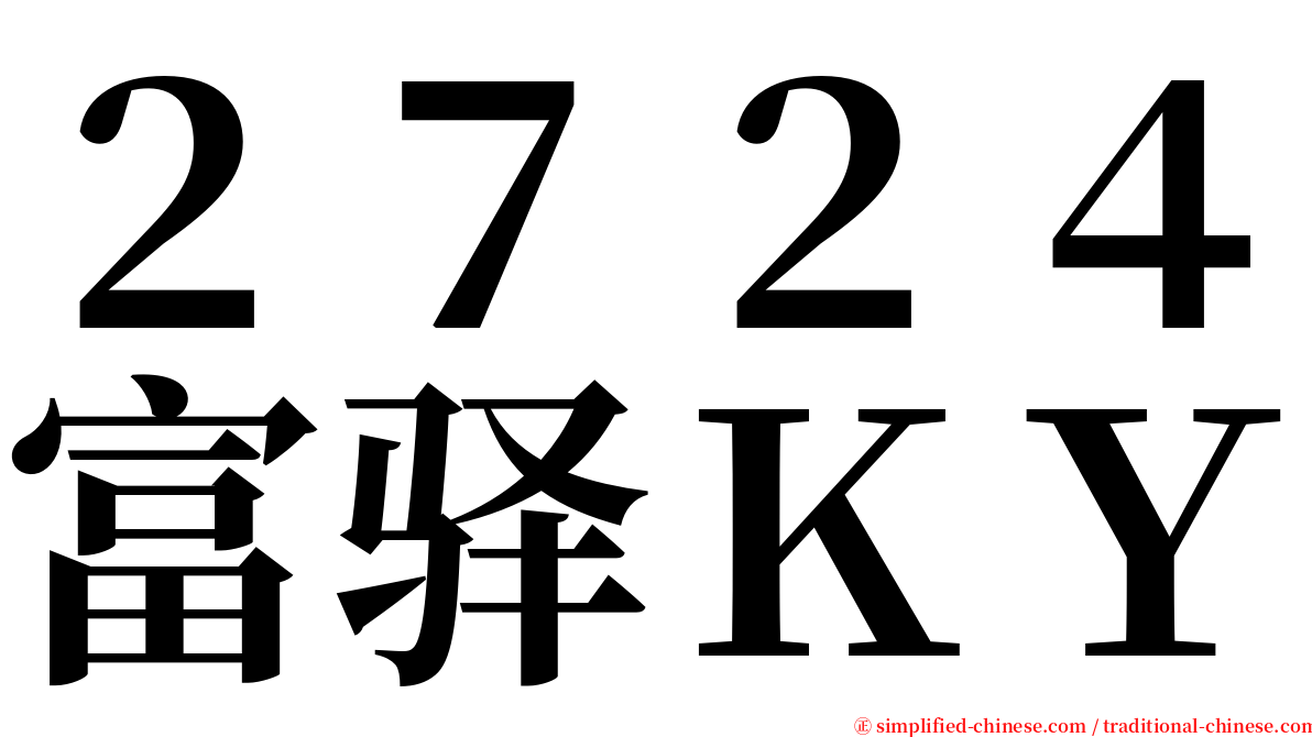 ２７２４富驿ＫＹ serif font