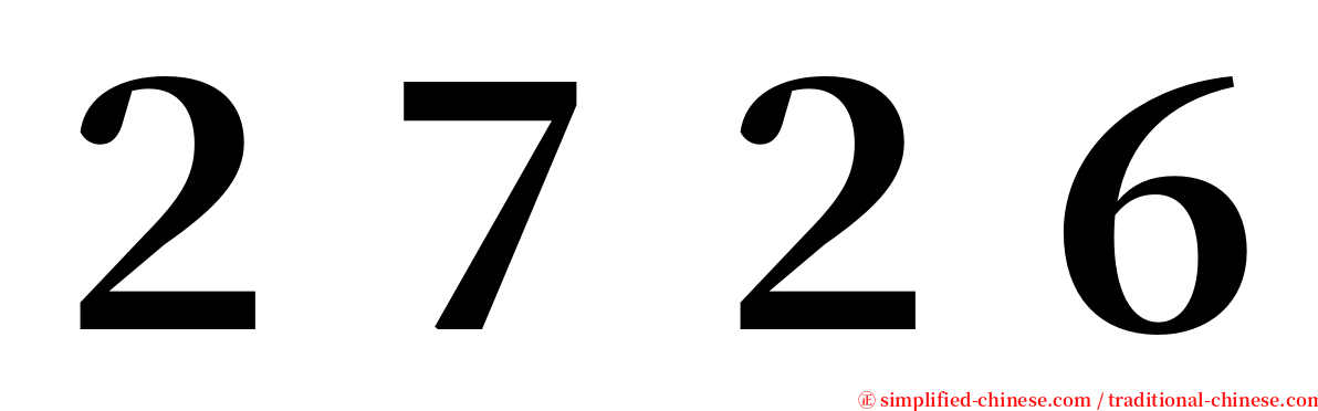 ２７２６ serif font