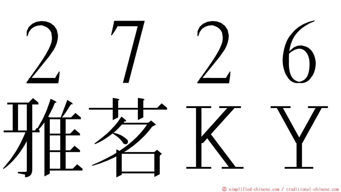 ２７２６雅茗ＫＹ ming font