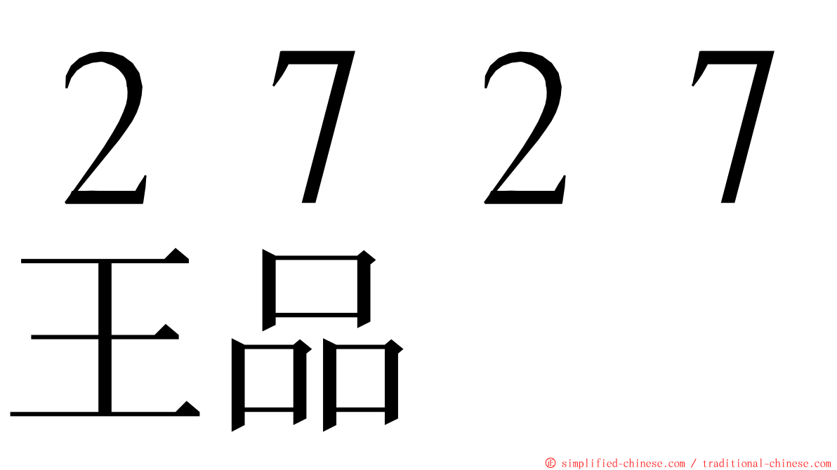 ２７２７王品 ming font