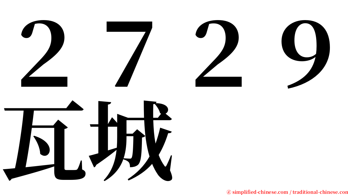 ２７２９瓦城 serif font