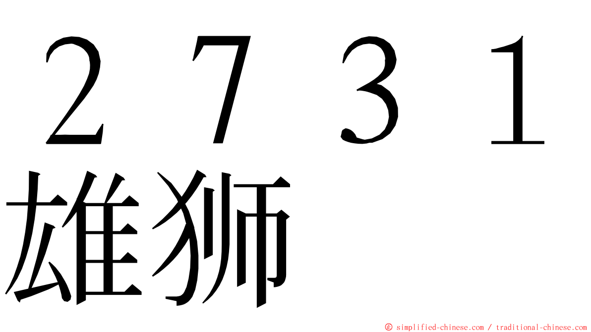 ２７３１雄狮 ming font