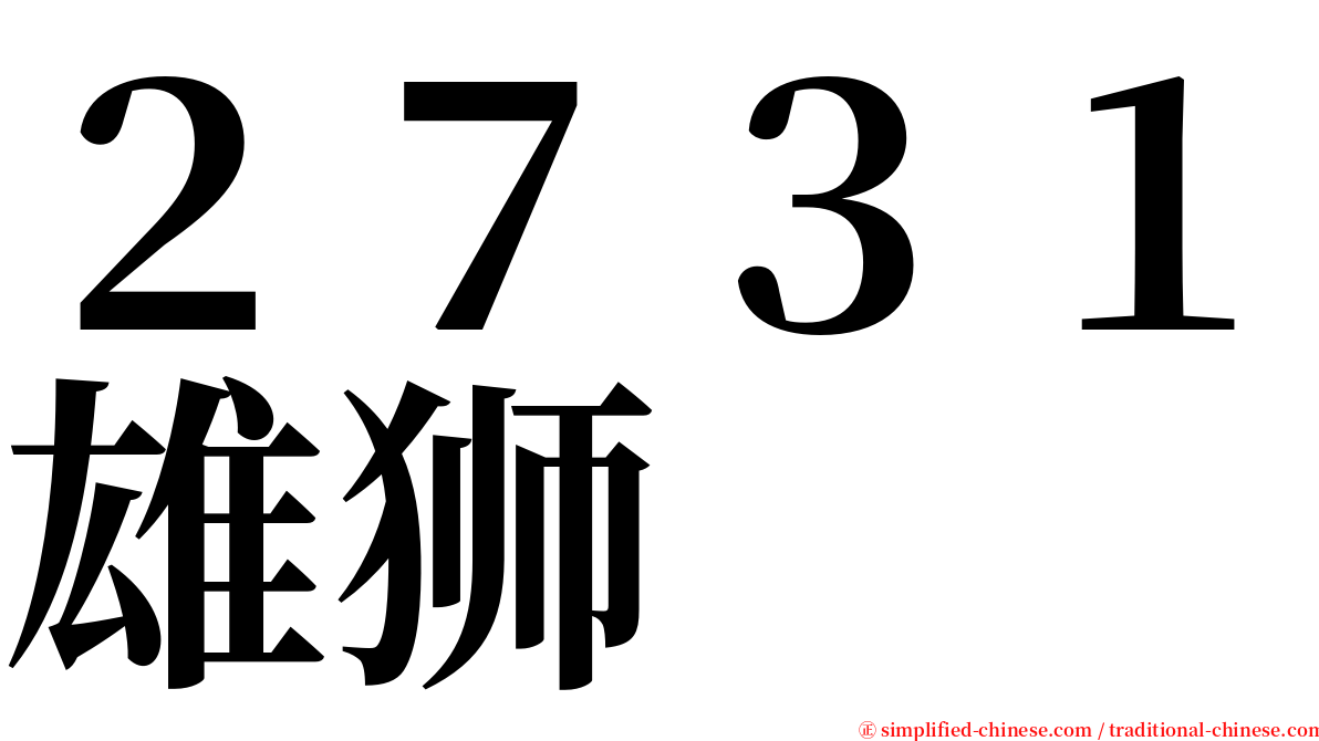 ２７３１雄狮 serif font