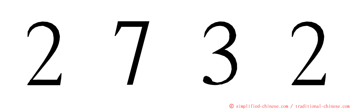 ２７３２ ming font