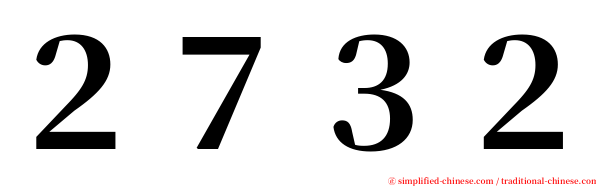 ２７３２ serif font