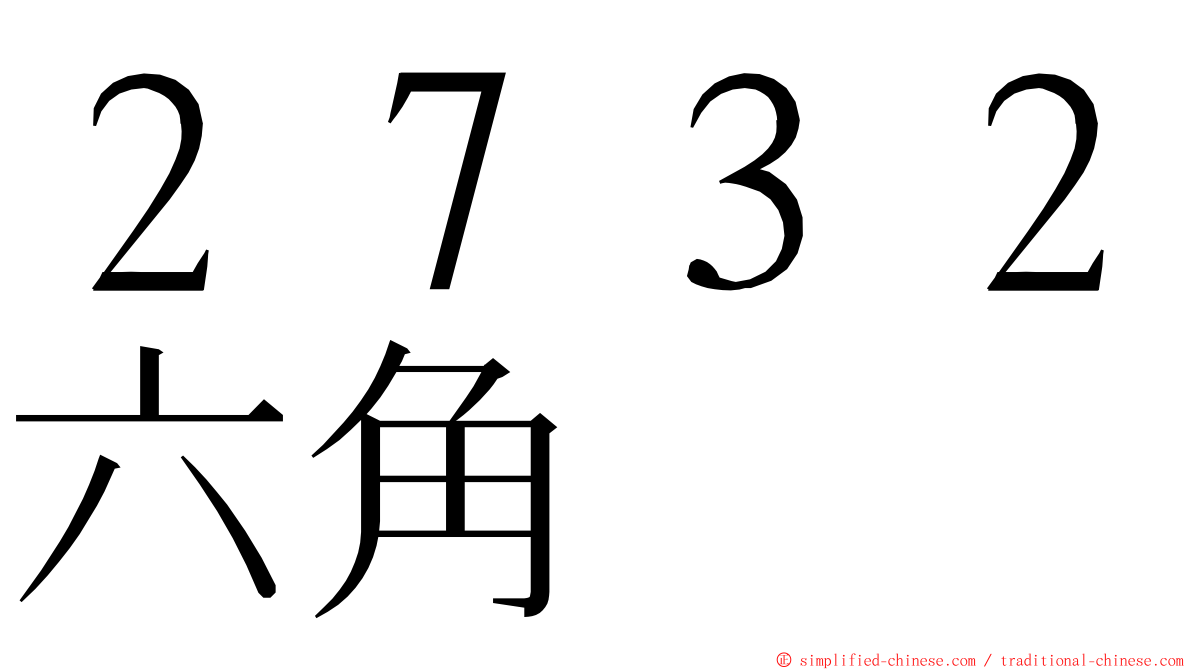 ２７３２六角 ming font