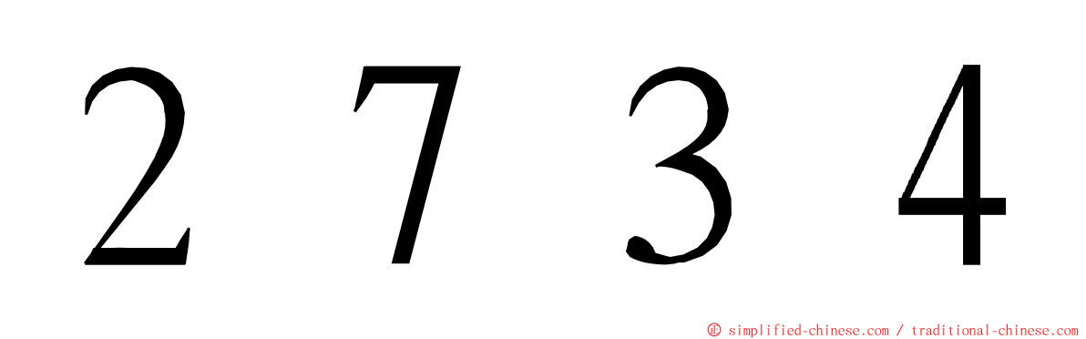 ２７３４ ming font