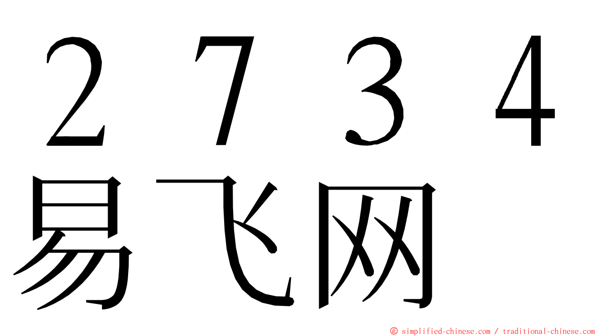 ２７３４易飞网 ming font