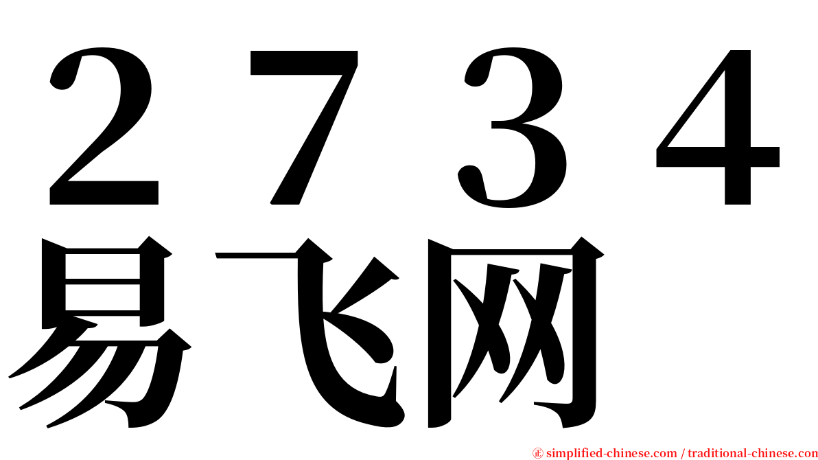 ２７３４易飞网 serif font