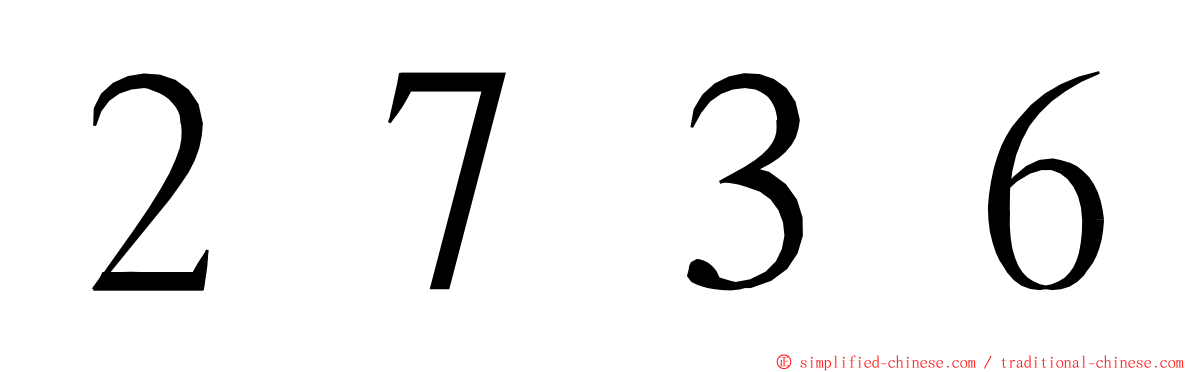 ２７３６ ming font