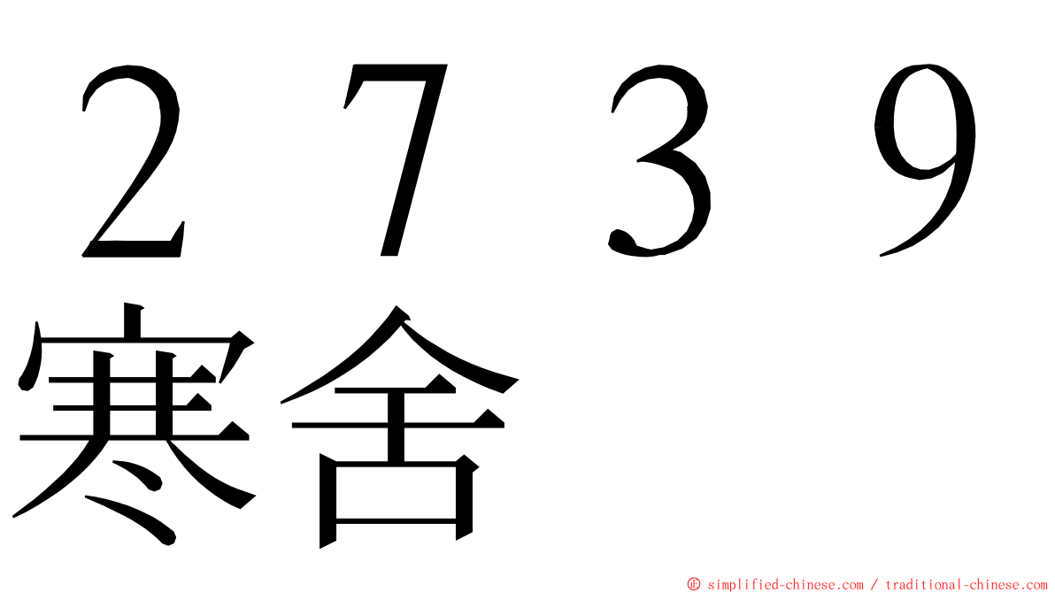 ２７３９寒舍 ming font