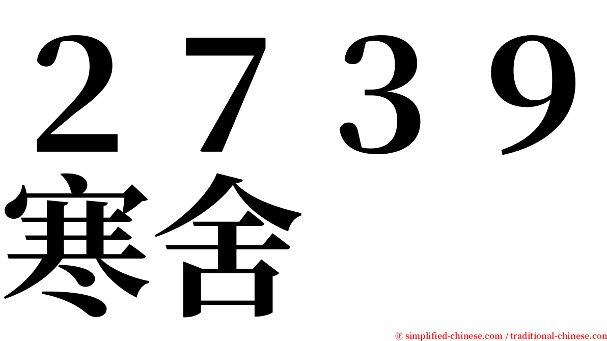 ２７３９寒舍 serif font