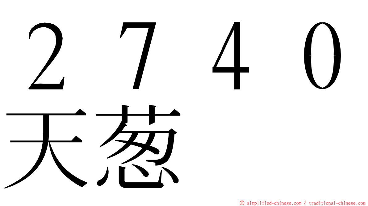 ２７４０天葱 ming font