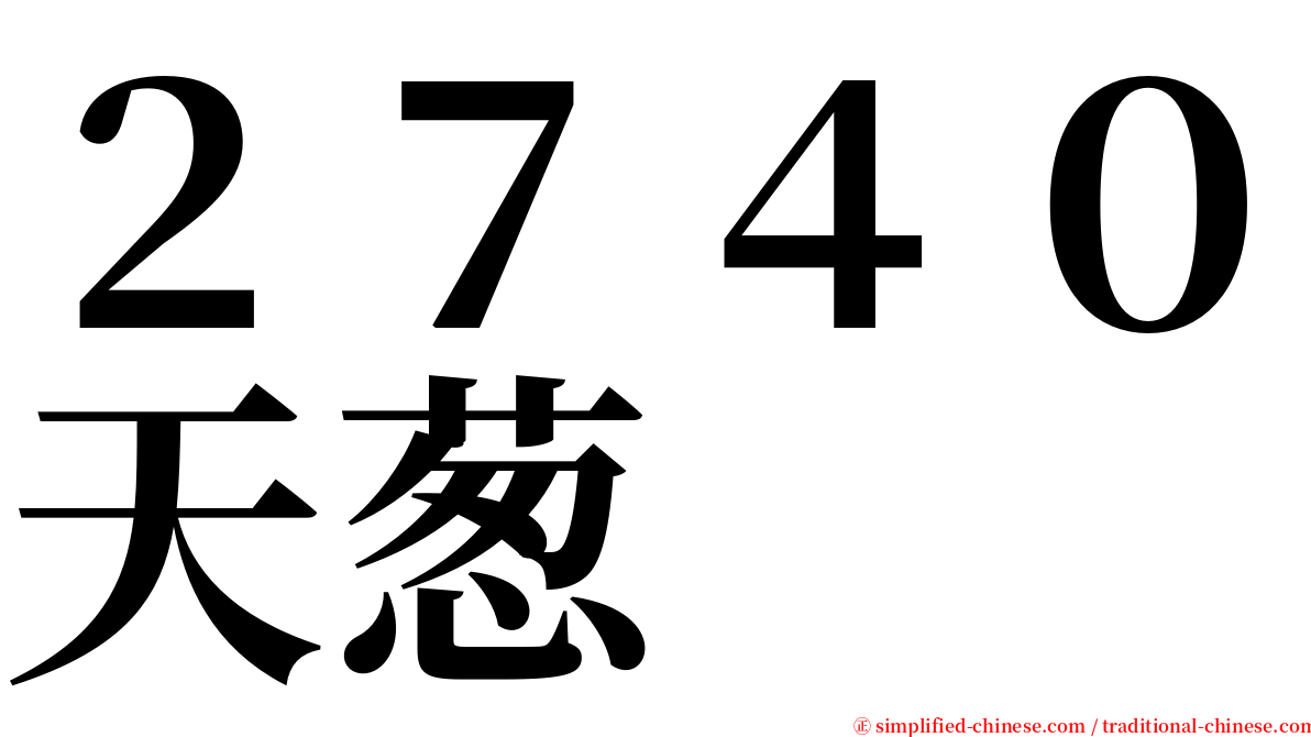 ２７４０天葱 serif font