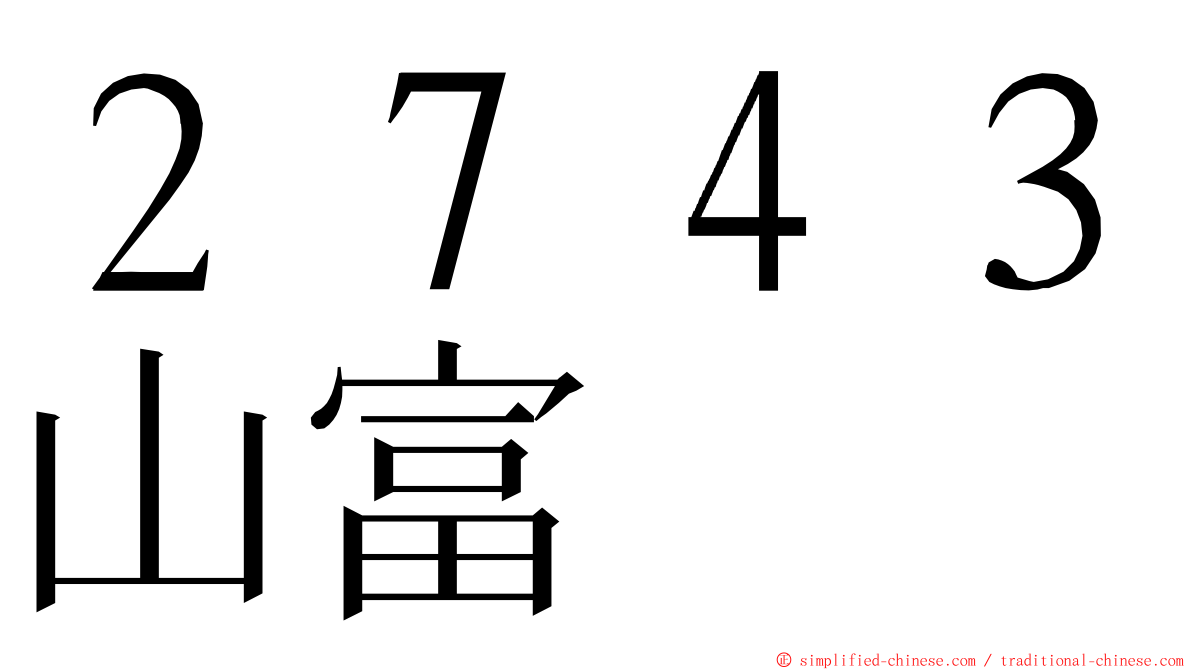 ２７４３山富 ming font