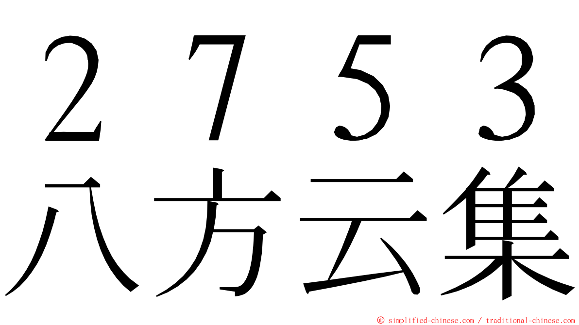 ２７５３八方云集 ming font