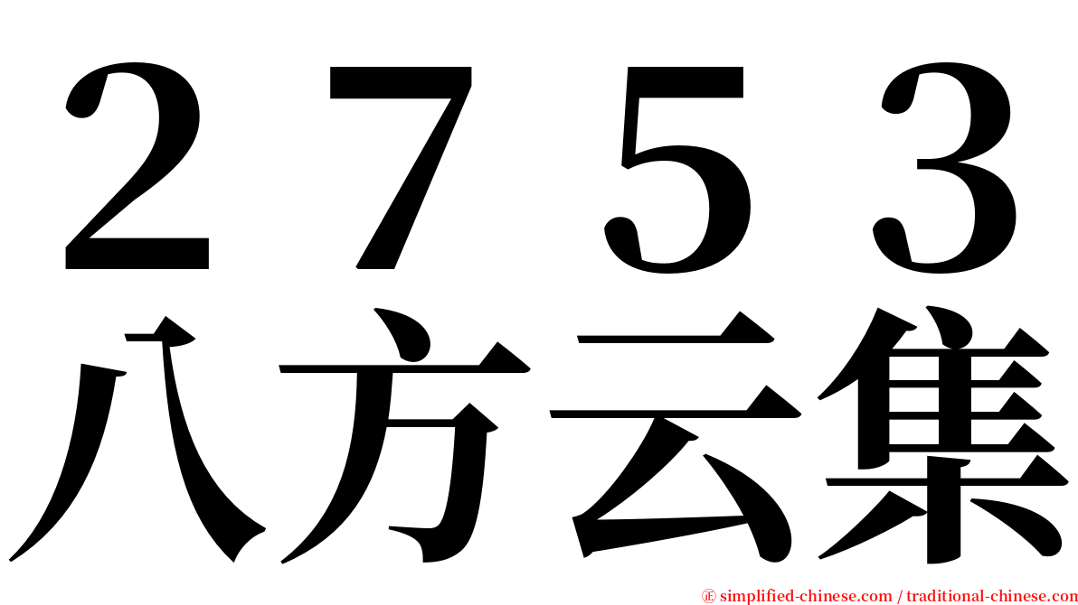 ２７５３八方云集 serif font