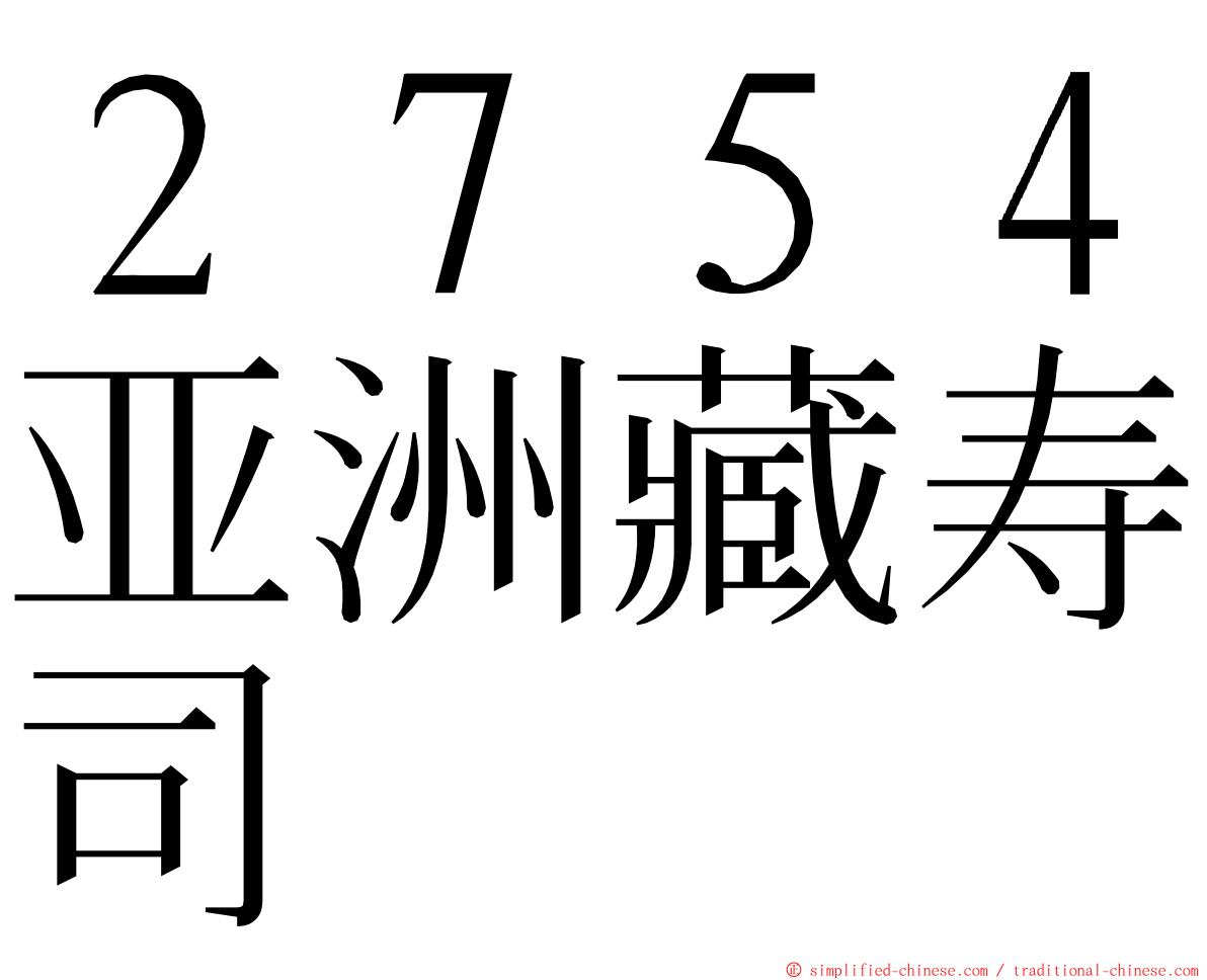 ２７５４亚洲藏寿司 ming font