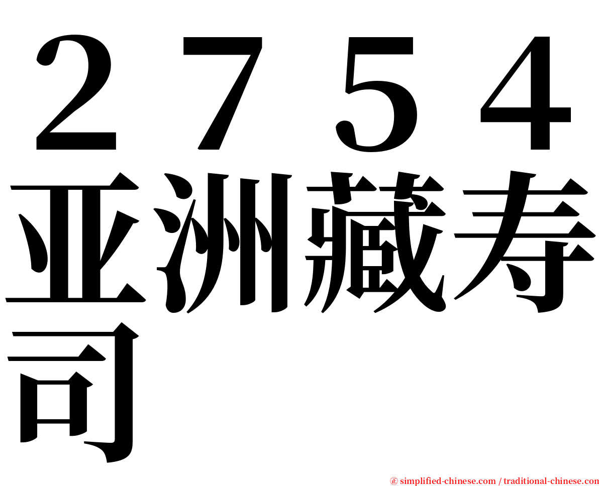 ２７５４亚洲藏寿司 serif font