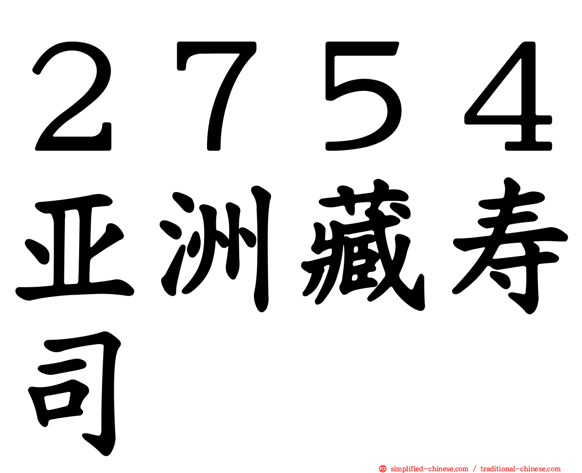 ２７５４亚洲藏寿司