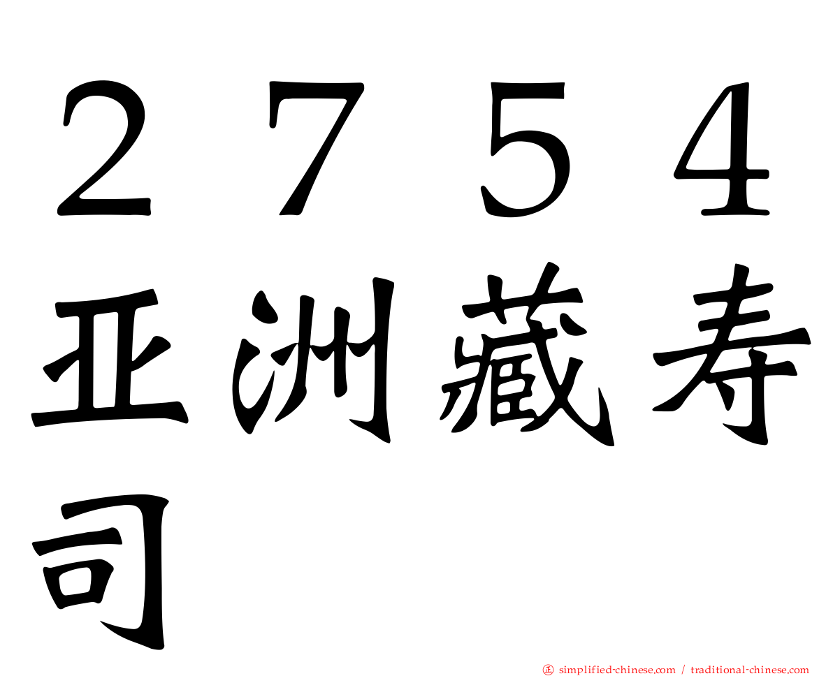 ２７５４亚洲藏寿司