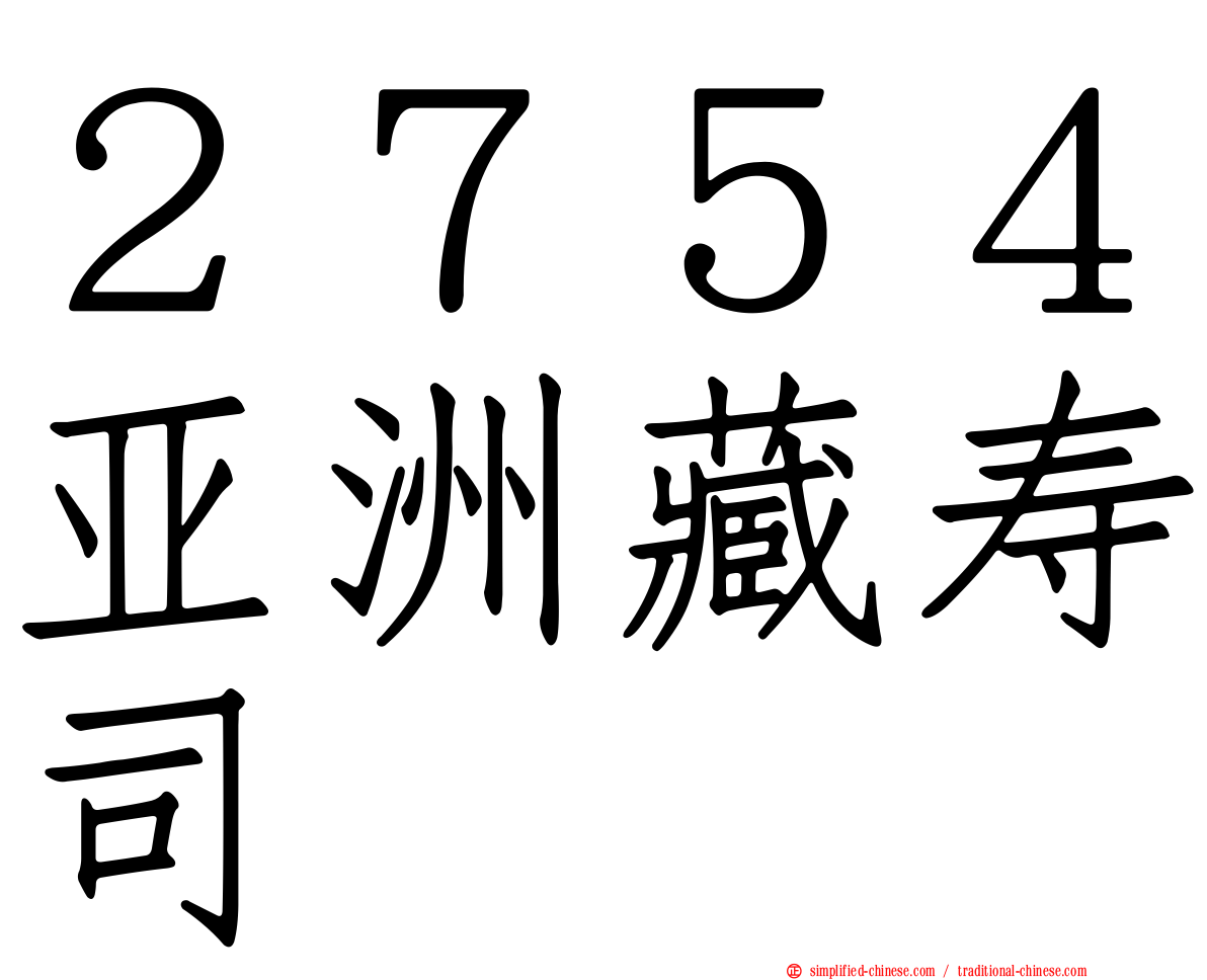 ２７５４亚洲藏寿司