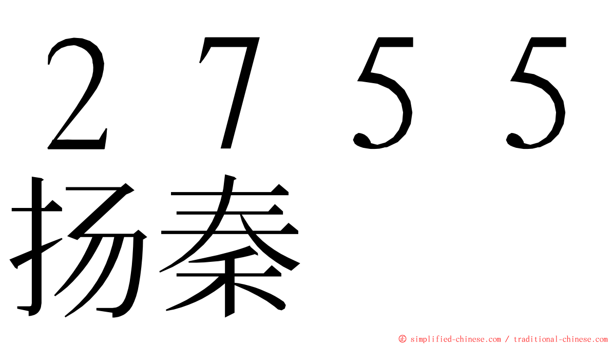 ２７５５扬秦 ming font