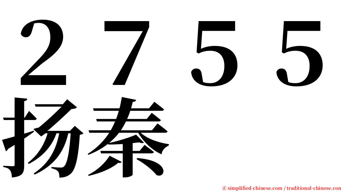 ２７５５扬秦 serif font