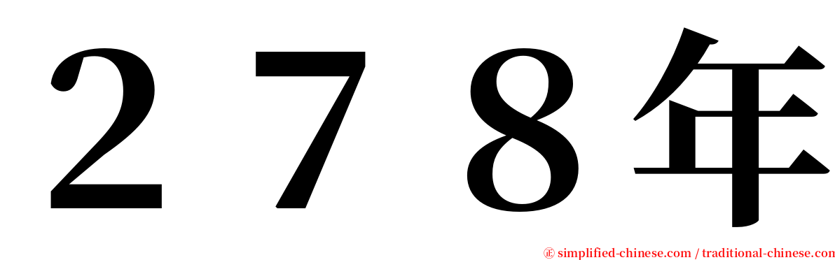 ２７８年 serif font