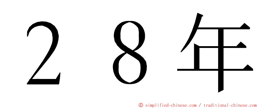 ２８年 ming font