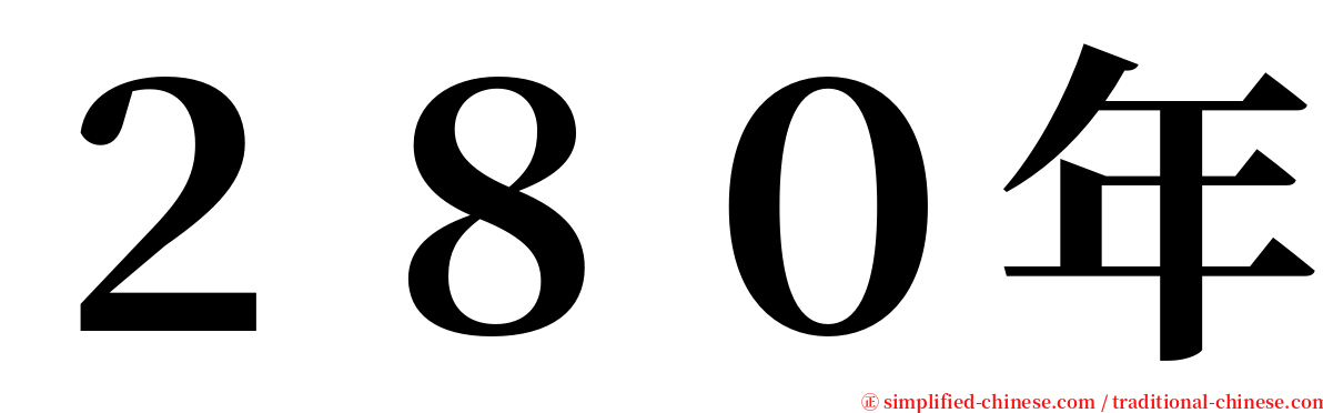 ２８０年 serif font