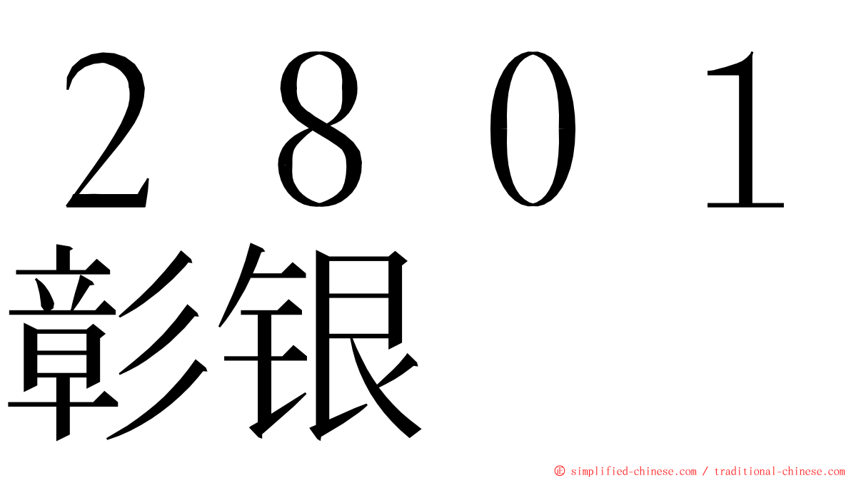 ２８０１彰银 ming font