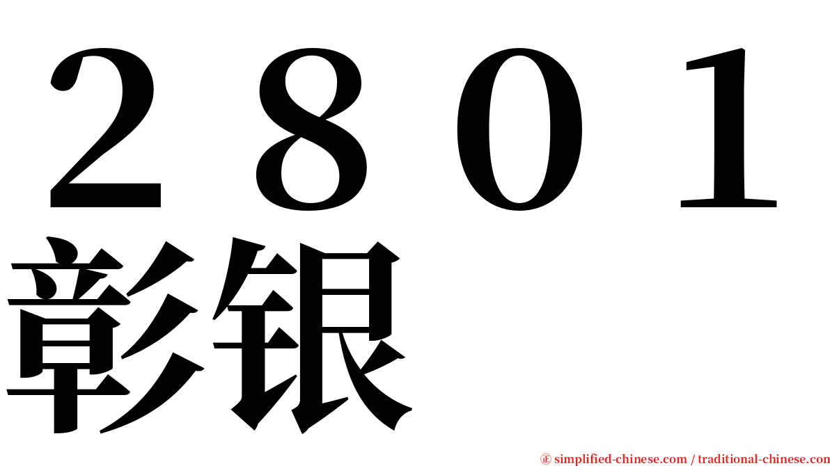 ２８０１彰银 serif font