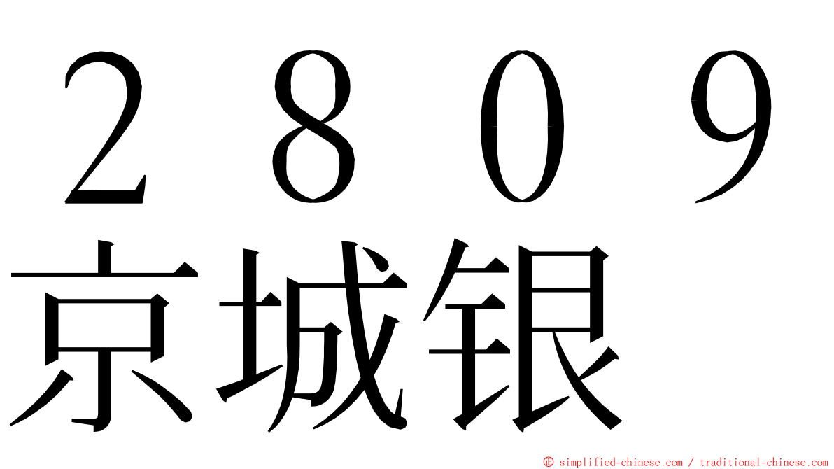 ２８０９京城银 ming font