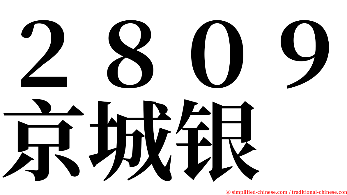 ２８０９京城银 serif font