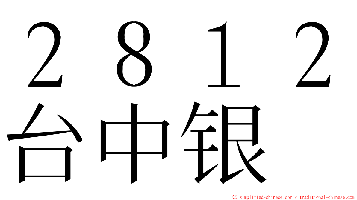 ２８１２台中银 ming font