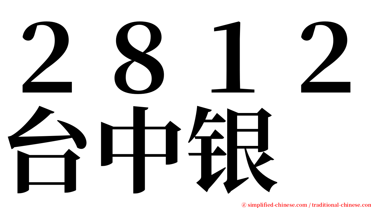 ２８１２台中银 serif font