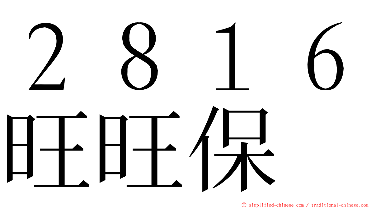２８１６旺旺保 ming font