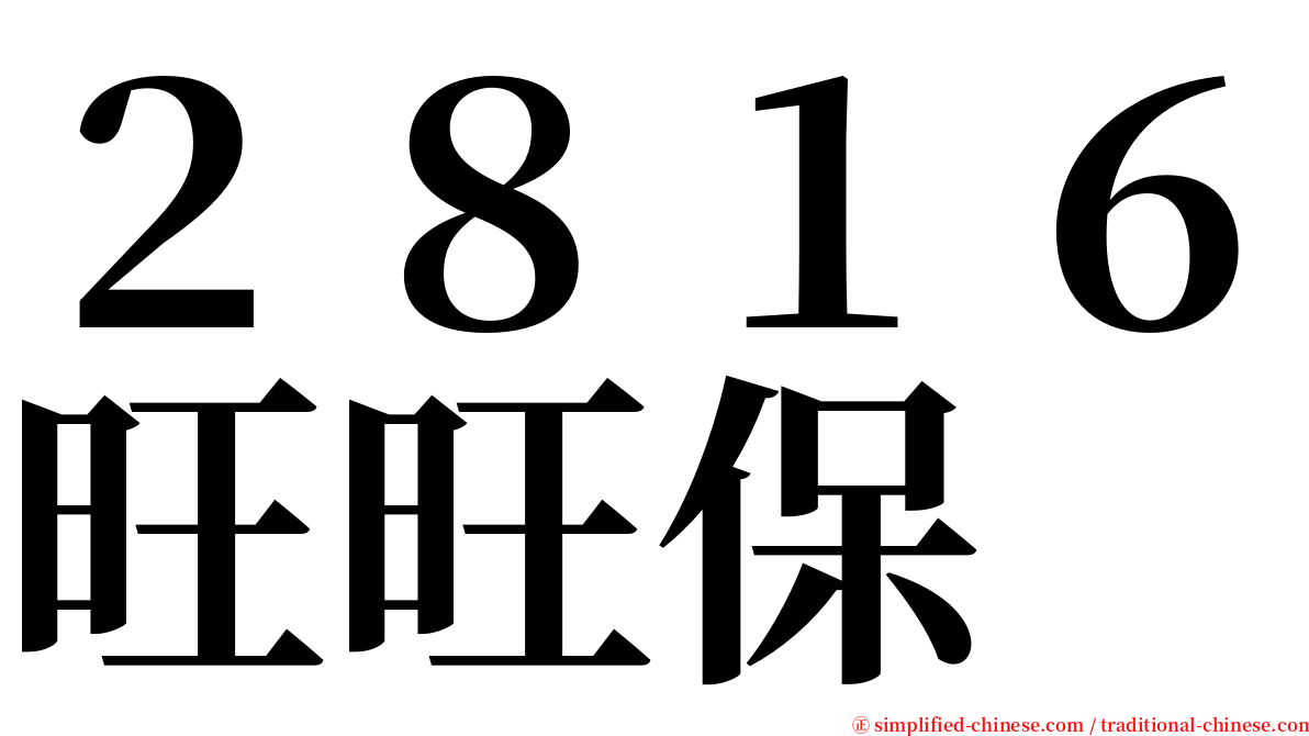 ２８１６旺旺保 serif font