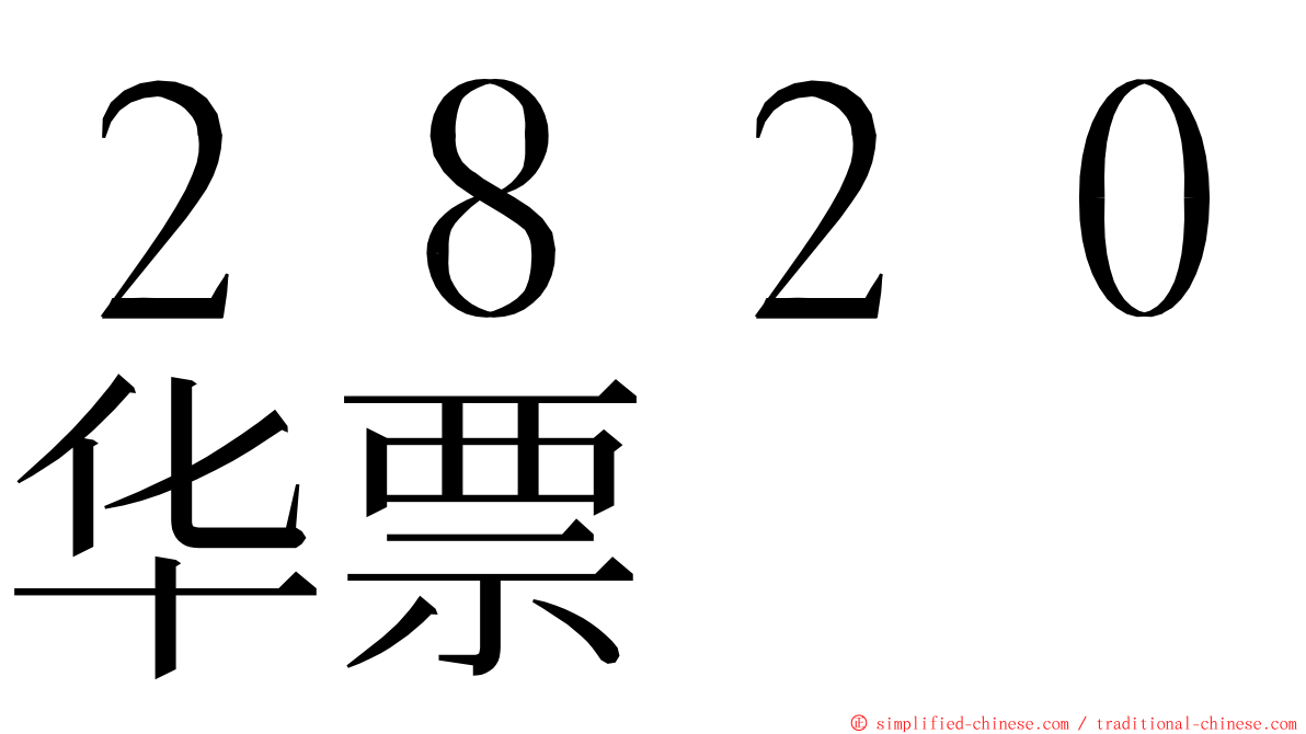 ２８２０华票 ming font