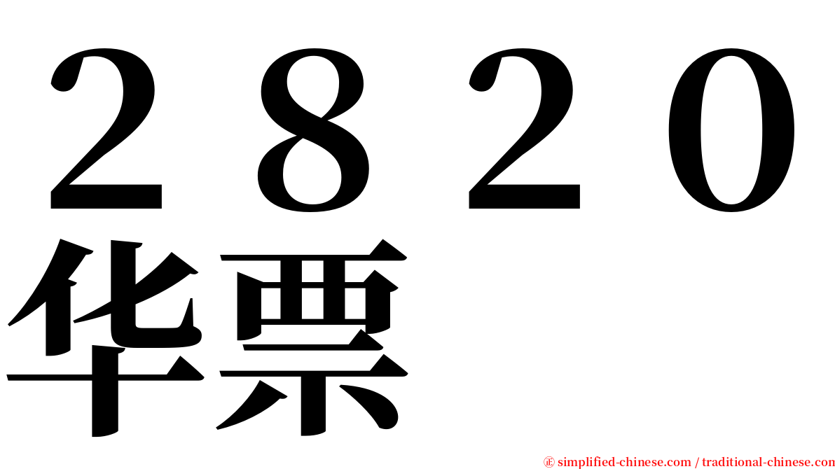 ２８２０华票 serif font