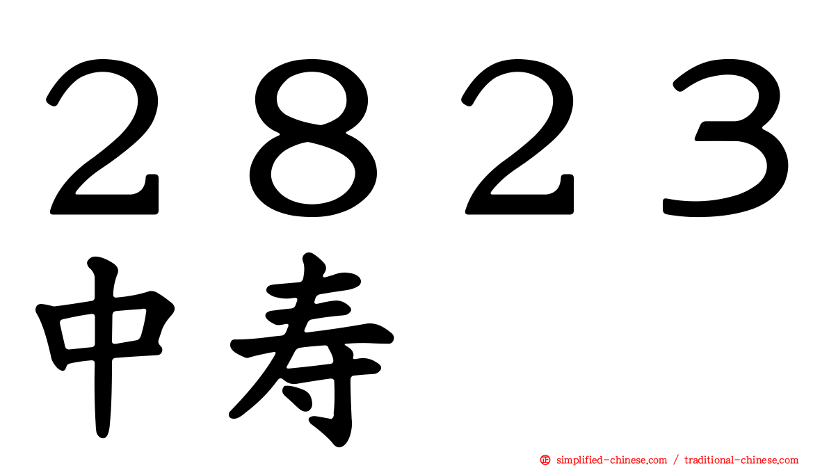 ２８２３中寿