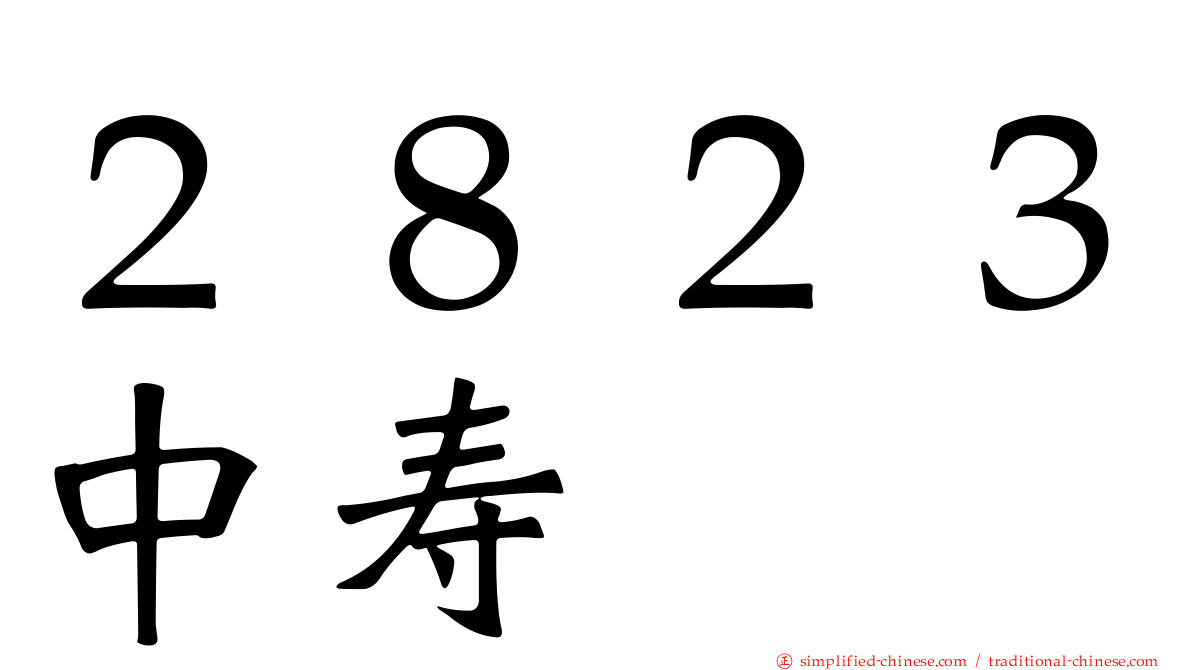 ２８２３中寿