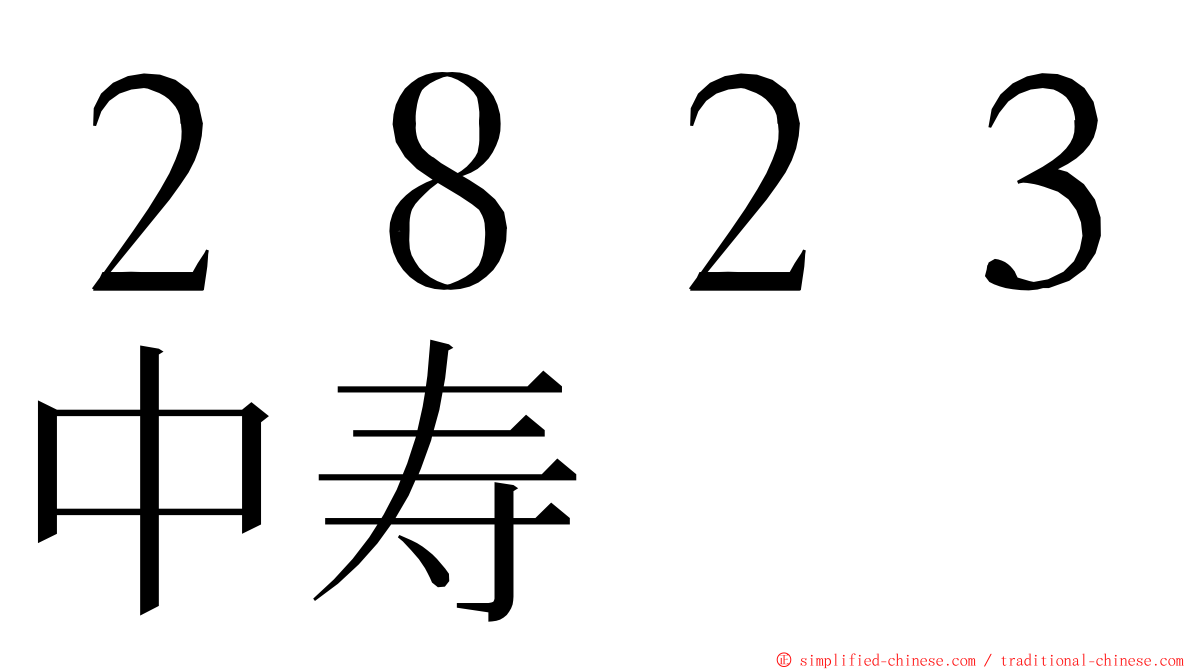 ２８２３中寿 ming font