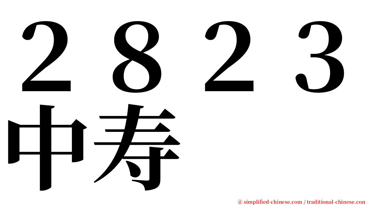 ２８２３中寿 serif font