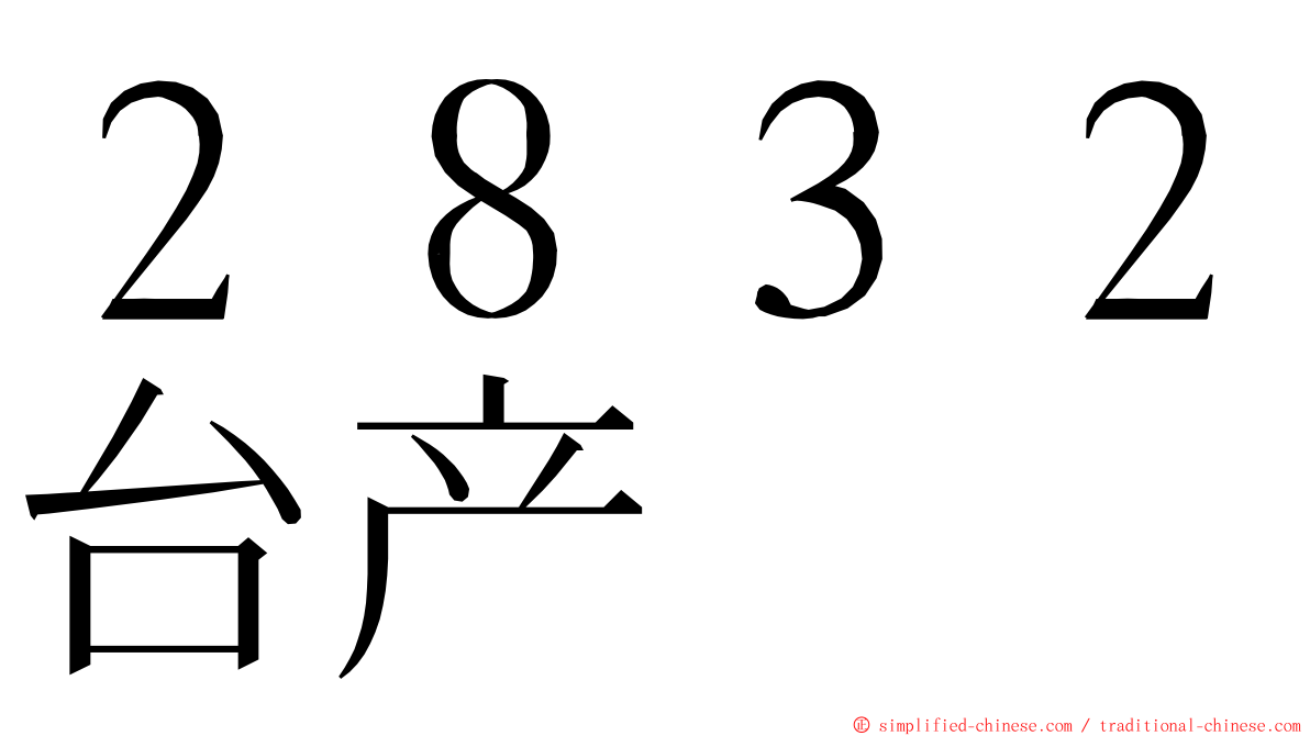 ２８３２台产 ming font