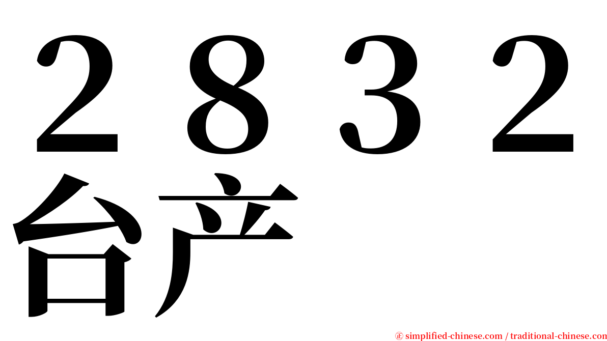 ２８３２台产 serif font