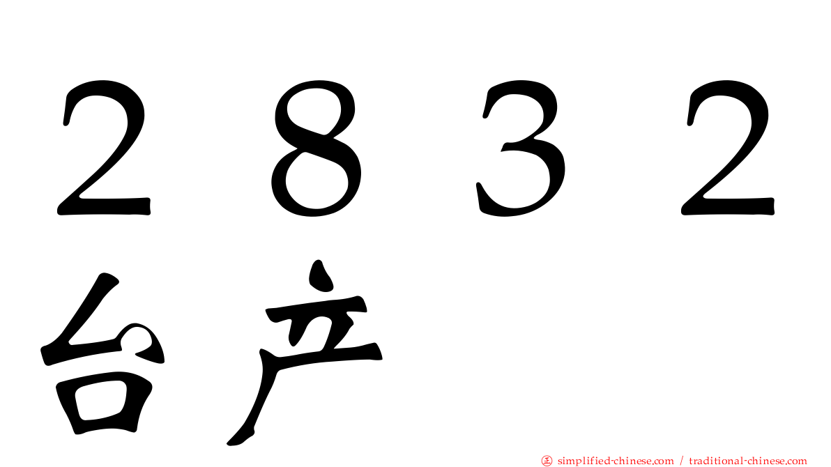 ２８３２台产