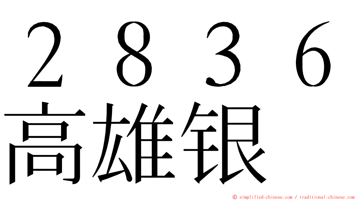 ２８３６高雄银 ming font