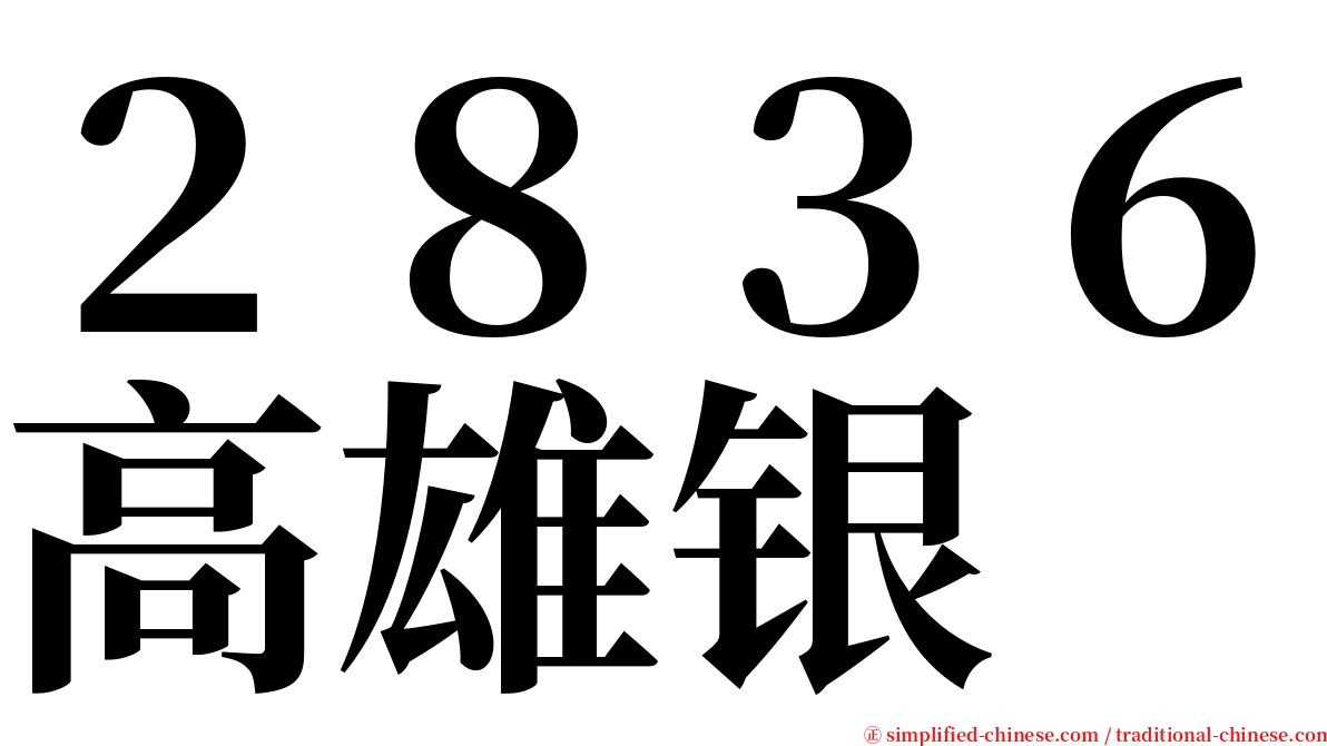 ２８３６高雄银 serif font